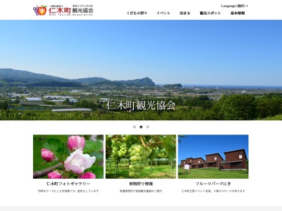 仁木町観光協会のクチコミ・評判とホームページ