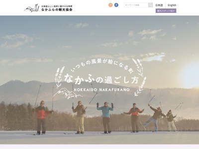 中富良野町観光協会のクチコミ・評判とホームページ