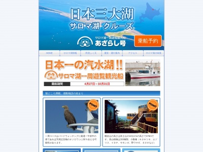 （株）サロマ湖アザラシ観光船のクチコミ・評判とホームページ