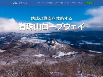 有珠山ロープウェイ(北海道有珠郡壮瞥町字昭和新山184-5)