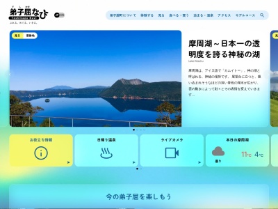 摩周湖観光協会(一般社団法人)(北海道川上郡弟子屈町摩周3-3-1)