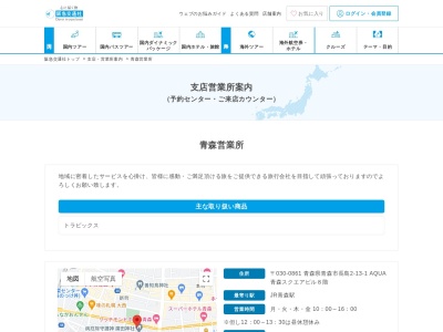 （株）阪急交通社 青森営業所(日本、〒030-0861 青森県青森市長島２丁目１３ 長島2-13-1 AQUA青森スクエアビル8階)