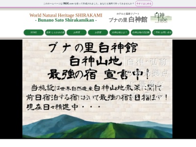 ブナの里白神館(青森県中津軽郡西目屋村大字田代字神田60-1)