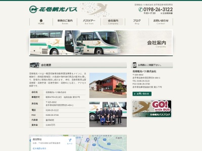 花巻観光バス（株） 前沢営業所のクチコミ・評判とホームページ