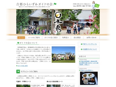 岩手ひらいずみ通訳ガイドの会(岩手県西磐井郡平泉町平泉字泉屋76)