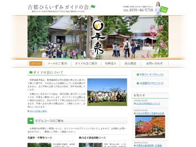 古都ひらいずみガイドの会(一般社団法人)(岩手県西磐井郡平泉町平泉字泉屋76)