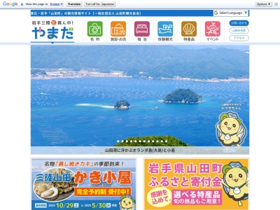 山田町 観光協会（一社）のクチコミ・評判とホームページ