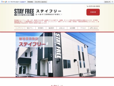 ＳＴＡＹＦＲＥＥ(日本、〒986-0042宮城県石巻市鹿妻南２丁目６−６)