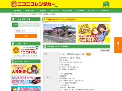 ニコニコレンタカー石巻あけぼの店(日本、〒986-0862 宮城県石巻市あけぼの１丁目８−７)