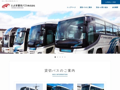 とよま観光バス株式会社のクチコミ・評判とホームページ