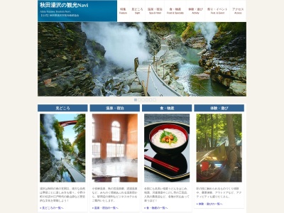 湯沢市観光物産協会のクチコミ・評判とホームページ