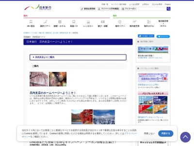 (株)日本旅行 庄内支店のクチコミ・評判とホームページ