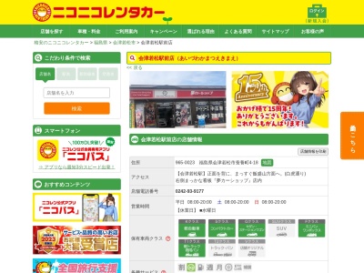 ニコニコレンタカー会津若松駅前店(日本、〒965-0023 福島県会津若松市蚕養町４ 福島県会津若松市 蚕養町4-18 夢カーショップ会津内)