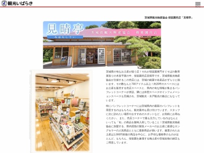 偕楽園売店見晴亭(茨城県水戸市常磐町1-3-2)