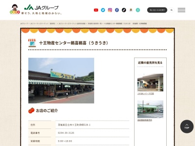 常陸農業協同組合十王物産センター鵜喜鵜喜(茨城県日立市十王町伊師528-1)