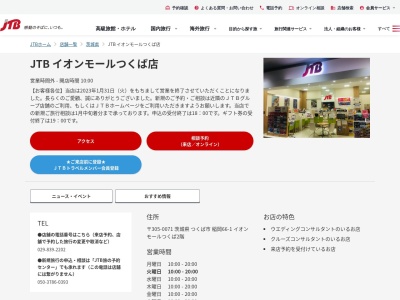 JTB イオンモールつくば店(日本、〒305-0071 茨城県つくば市稲岡 稲岡 66-1 イオンモールつくば2階)