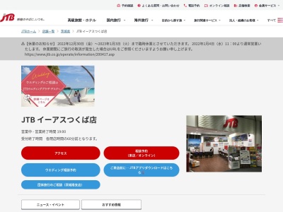 JTB イーアスつくば店(日本、〒305-0817 茨城県つくば市研究学園５丁目１９ 研究学園５丁目１９番 イーアスつくば2階)