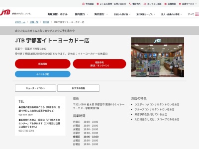 JTB 宇都宮イトーヨーカドー店(日本、〒321-8555 栃木県宇都宮市陽東６丁目２ 陽東6-2-1イトーヨーカドー宇都宮店2階)