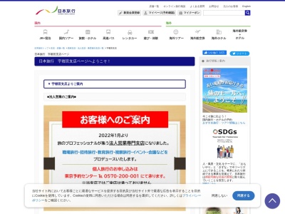 (株)日本旅行 宇都宮支店のクチコミ・評判とホームページ
