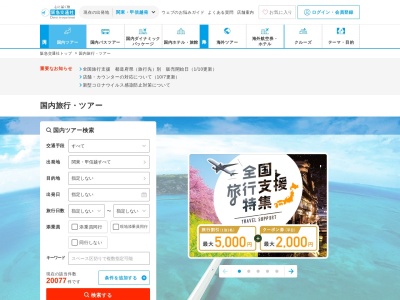 阪急交通社 北関東支店海外旅行のクチコミ・評判とホームページ