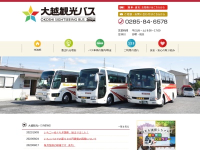 大越観光バス（株）のクチコミ・評判とホームページ