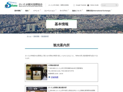 浦和観光案内所のクチコミ・評判とホームページ