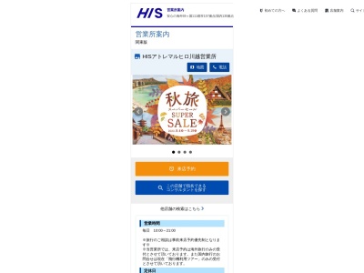 H.I.S. 川越クレアモール営業所(日本、〒350-1122埼玉県川越市脇田町１２−１矢島ビル１号館)