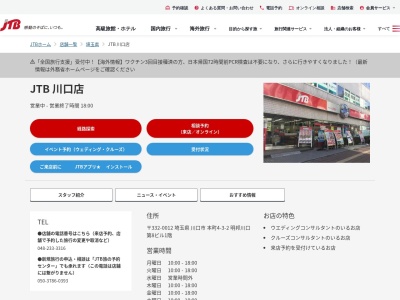 JTB 川口店のクチコミ・評判とホームページ