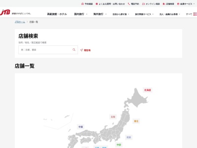 JTB 埼玉南支店のクチコミ・評判とホームページ