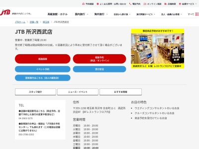JTB 所沢店のクチコミ・評判とホームページ