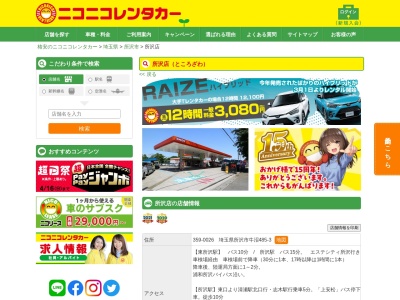 ニコニコレンタカー所沢店のクチコミ・評判とホームページ