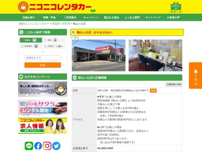 ニコニコレンタカー狭山ヶ丘店のクチコミ・評判とホームページ