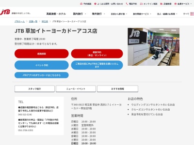 JTB 草加イトーヨーカドーアコス店のクチコミ・評判とホームページ