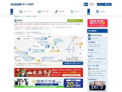 近畿日本ツーリスト 船橋営業所(日本、〒273-0005千葉県船橋市本町４丁目４１−１９本町セントラルビル)