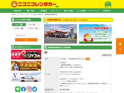 ニコニコレンタカー船橋競馬場駅前店(日本、〒273-0003 千葉県船橋市宮本４丁目１６−５)