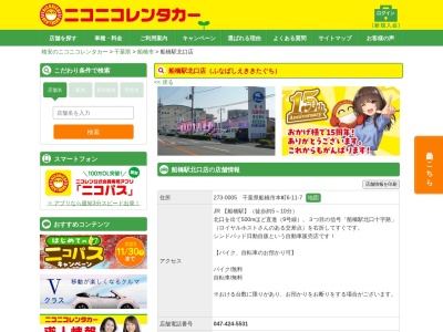 ニコニコレンタカー船橋駅北口店(日本、〒273-0005 千葉県船橋市本町６丁目１１−７)