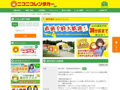 ニコニコレンタカー成田空港店のクチコミ・評判とホームページ