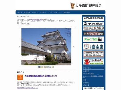 大多喜町観光協会のクチコミ・評判とホームページ