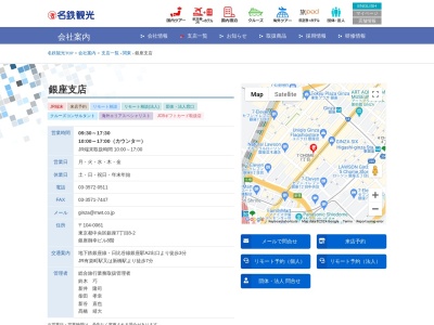 名鉄観光サービス銀座支店(東京都中央区銀座7-8-2)
