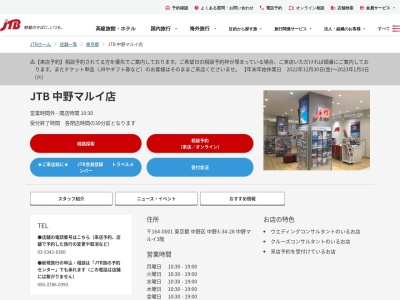 JTB 中野マルイ店のクチコミ・評判とホームページ