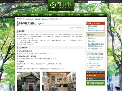 府中市観光情報センター(東京都府中市宮町3-1)