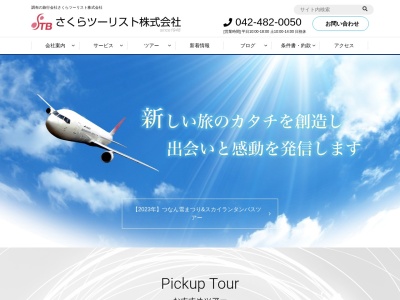 さくらツーリスト株式会社(日本、〒182-0026 東京都調布市小島町２丁目４５ 小島町2-45-7 調布南ビル2F)