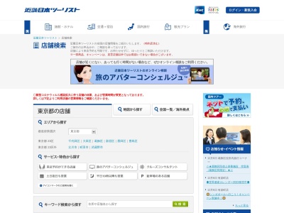 近畿日本ツーリスト 県央町田支店(日本、〒194-0022 東京都町田市森野１丁目７−２３)