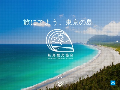 新島観光協会のクチコミ・評判とホームページ