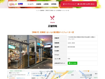 北海道うまいもの館横浜ベイクォーター店(神奈川県横浜市神奈川区金港町1-10)