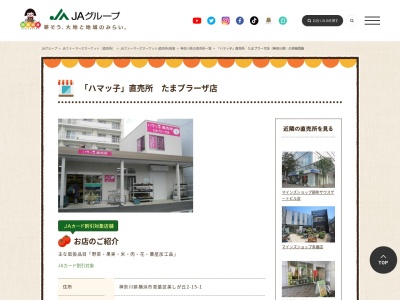 ハマッ子直売所たまプラーザ店(神奈川県横浜市青葉区美しが丘2-15-1)