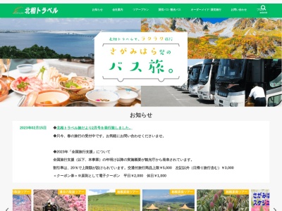 北相トラベル株式会社(日本、〒252-0224神奈川県相模原市中央区青葉１丁目３−１サンシャイン中野)