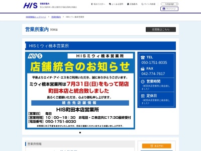 H.I.S. ミウィ橋本営業所(日本、〒252-0143神奈川県相模原市緑区橋本３丁目２８−１)