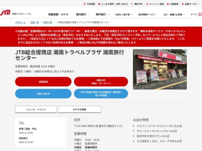 日本交通公社代理店湘南旅行センター湘南台文化センター店卒業旅行、団体旅行(神奈川県藤沢市湘南台1-5-10)