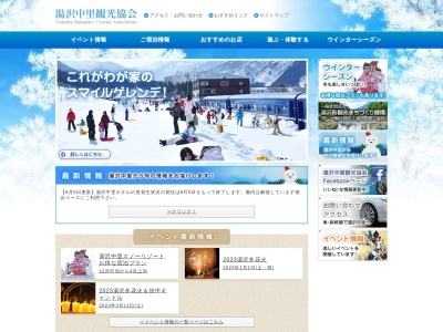 湯沢中里観光協会のクチコミ・評判とホームページ